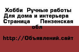 Хобби. Ручные работы Для дома и интерьера - Страница 2 . Пензенская обл.